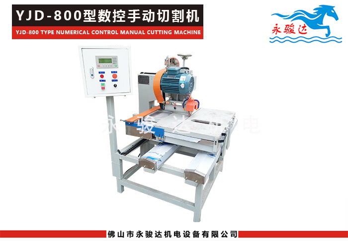 800型數(shù)控手動(dòng)瓷磚切割機(jī)